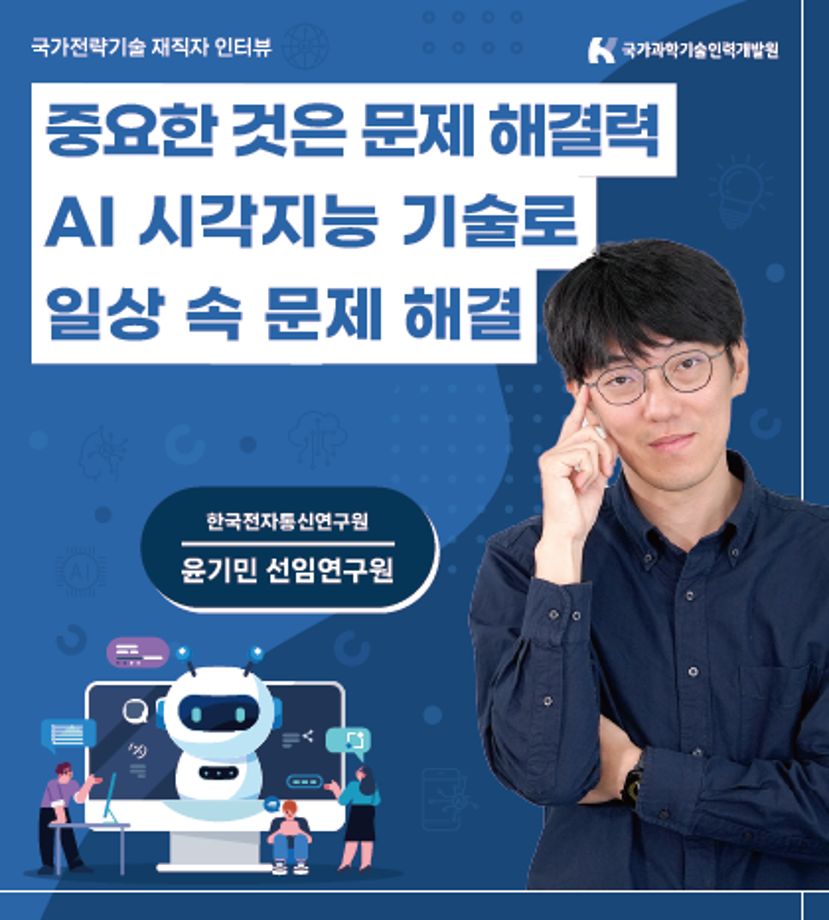 국가전략기술인터뷰-시각지능