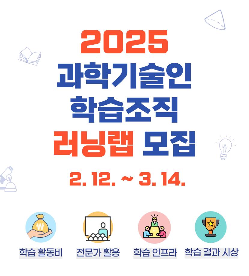 2025 고경력 과학기술인 학습조직 러닝랩 모집 공고