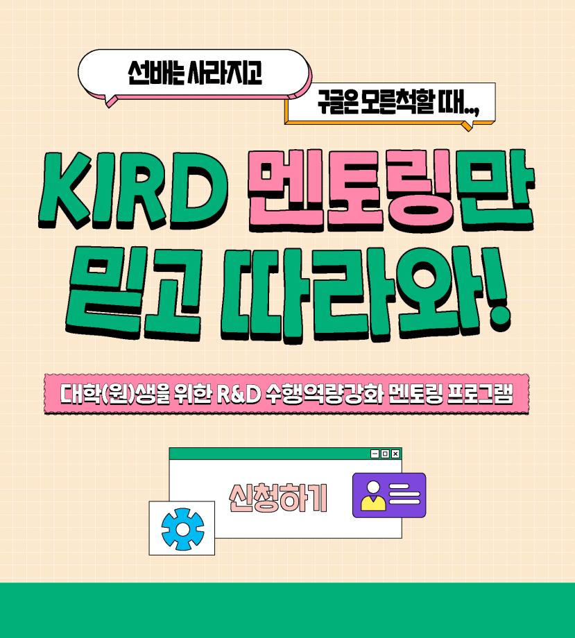 R&D 수행 역량강화 멘토링