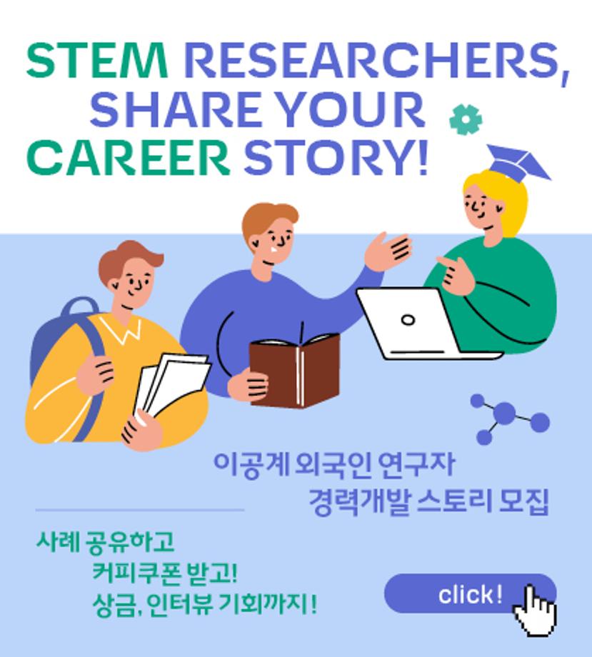 외국인 연구자 경력개발 스토리 모집