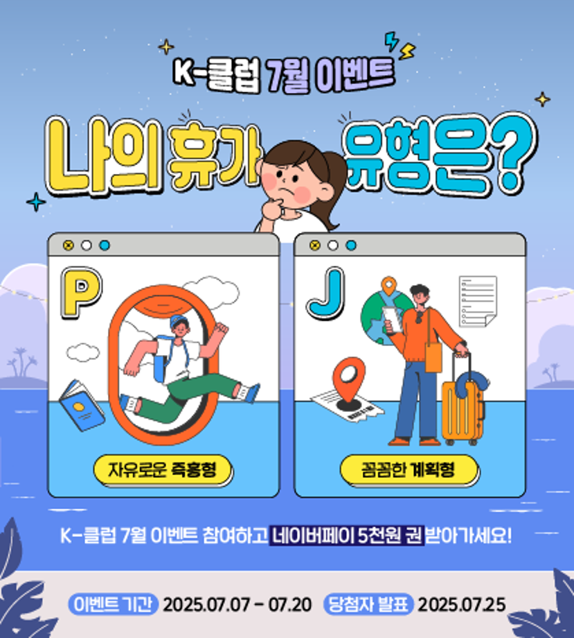 [7월 이벤트] 나의 휴가 유형은? 이벤트