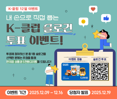 12월 이벤트 &apos;k-클럽 슬로건 투표 이벤트&apos;