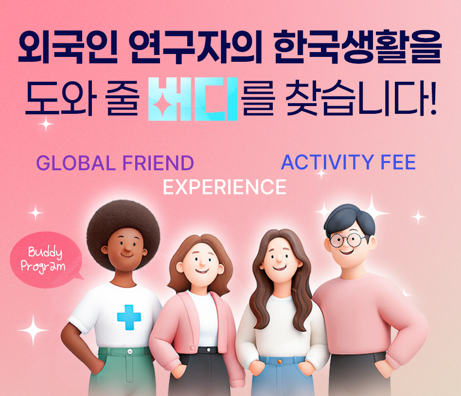 외국인 연구자의 한국 생활을 도와줄 “버디”를 모집합니다