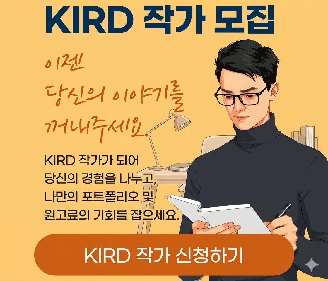 KIRD작가 모집