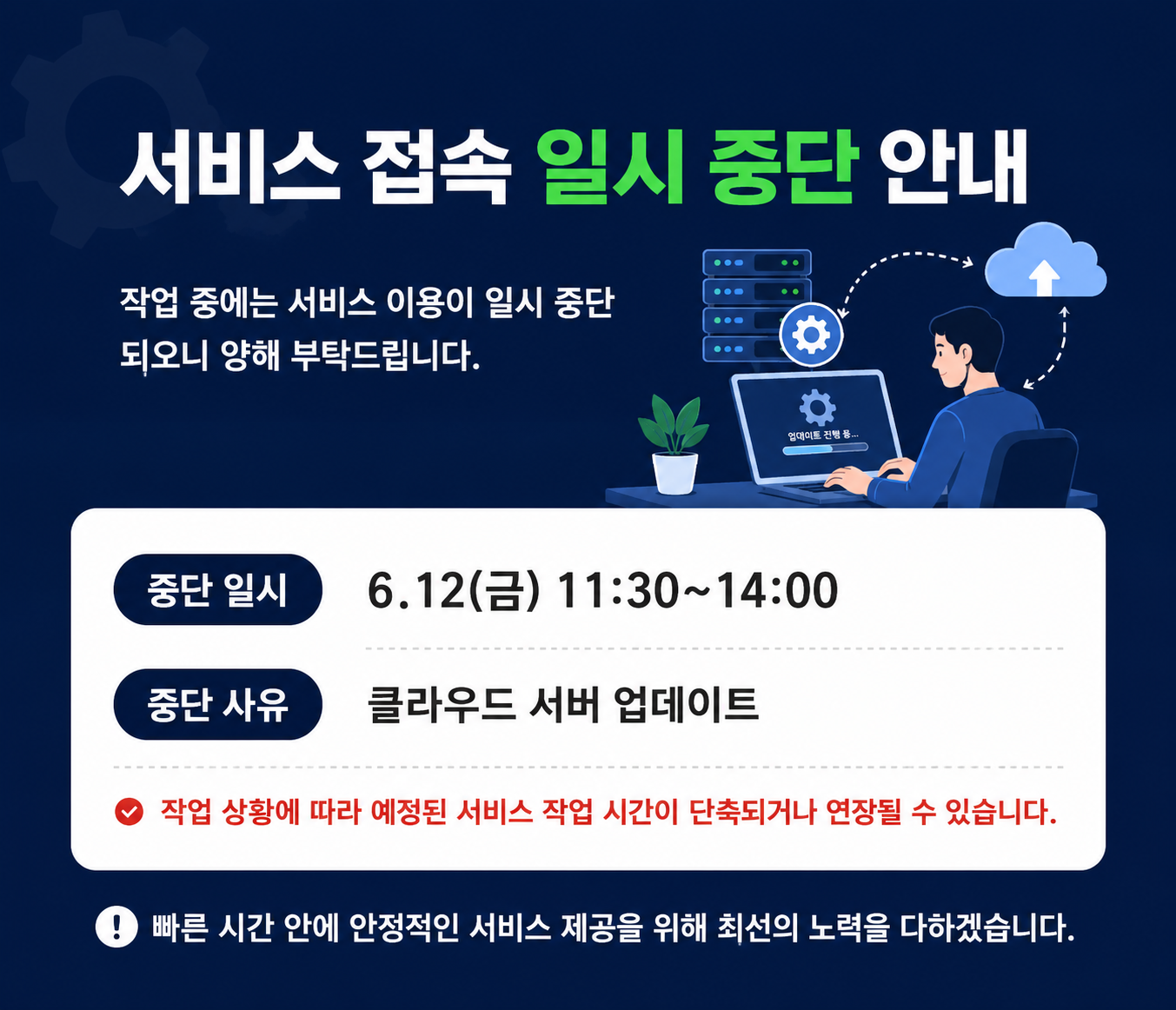 접속 일시중단 안내