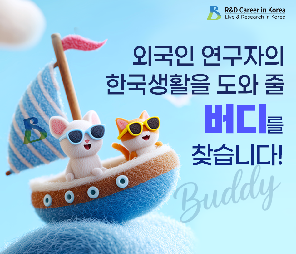 [전국 모집] 우리 지역 외국인 연구자와 함께할 ‘글로벌 버디’를 찾습니다.