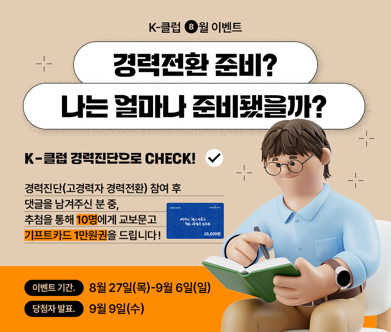 K-클럽 ‘경력진단’ 이벤트
