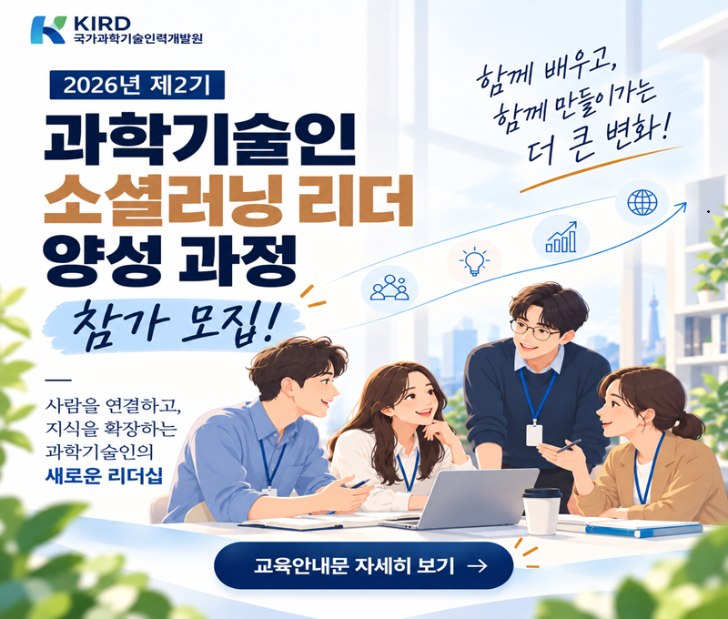 과학기술인 소셜러닝 리더 양성과정 참가 모집