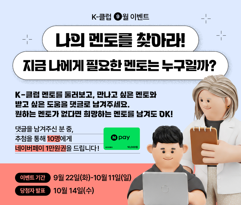 9월 K-클럽 ‘멘토’ 이벤트