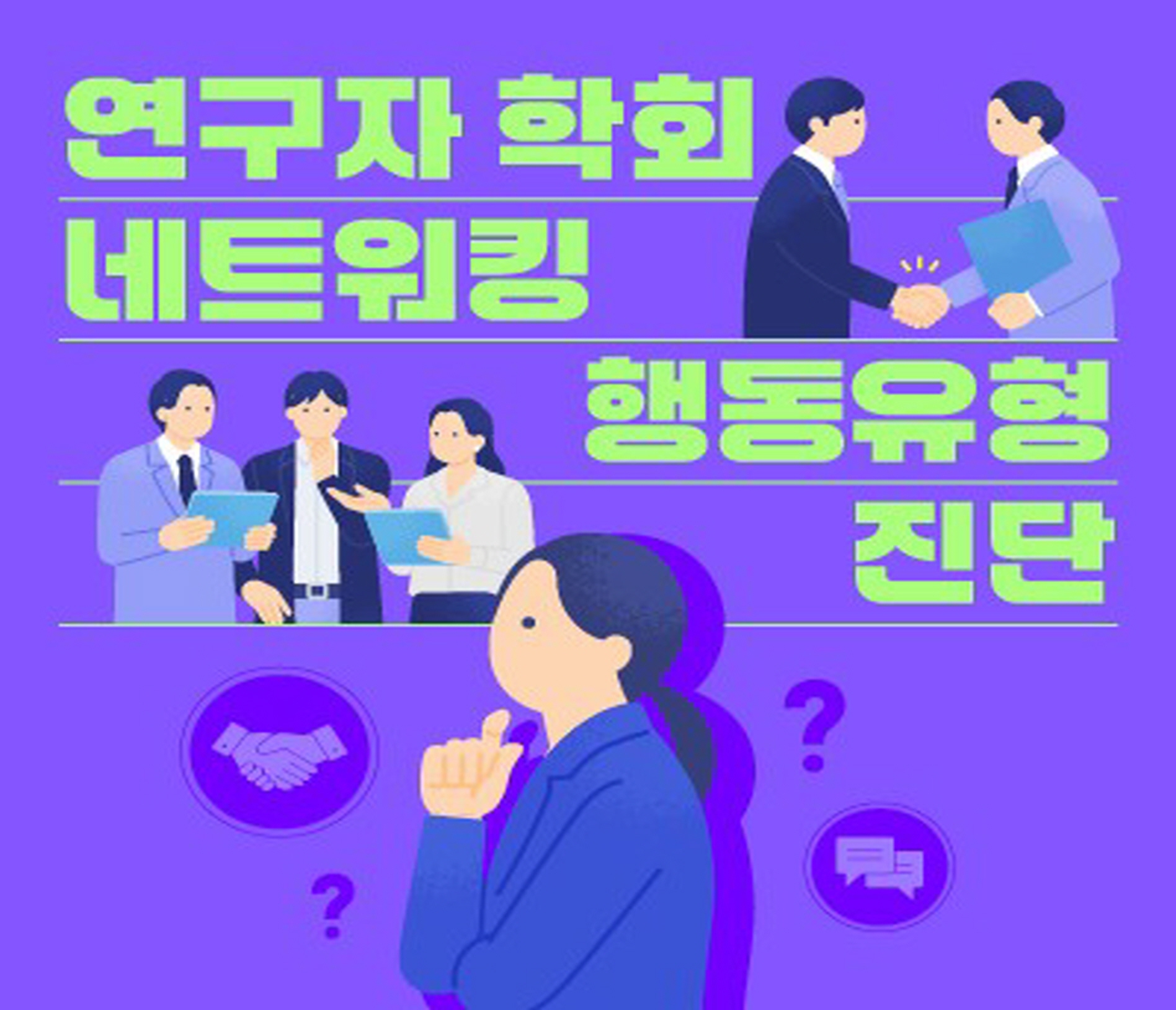 학회 네트워킹 유형 진단