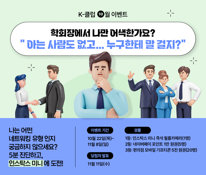 10월 K-클럽 ‘나의 학회 네트워킹 유형 알아보기’ 이벤트