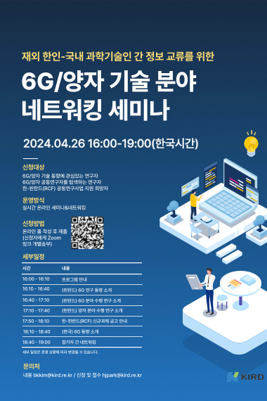 재외 한인-국내 과학기술인 간 정보교류를 위한 6G/양자 기술 분야 네트워킹 세미나의 이미지