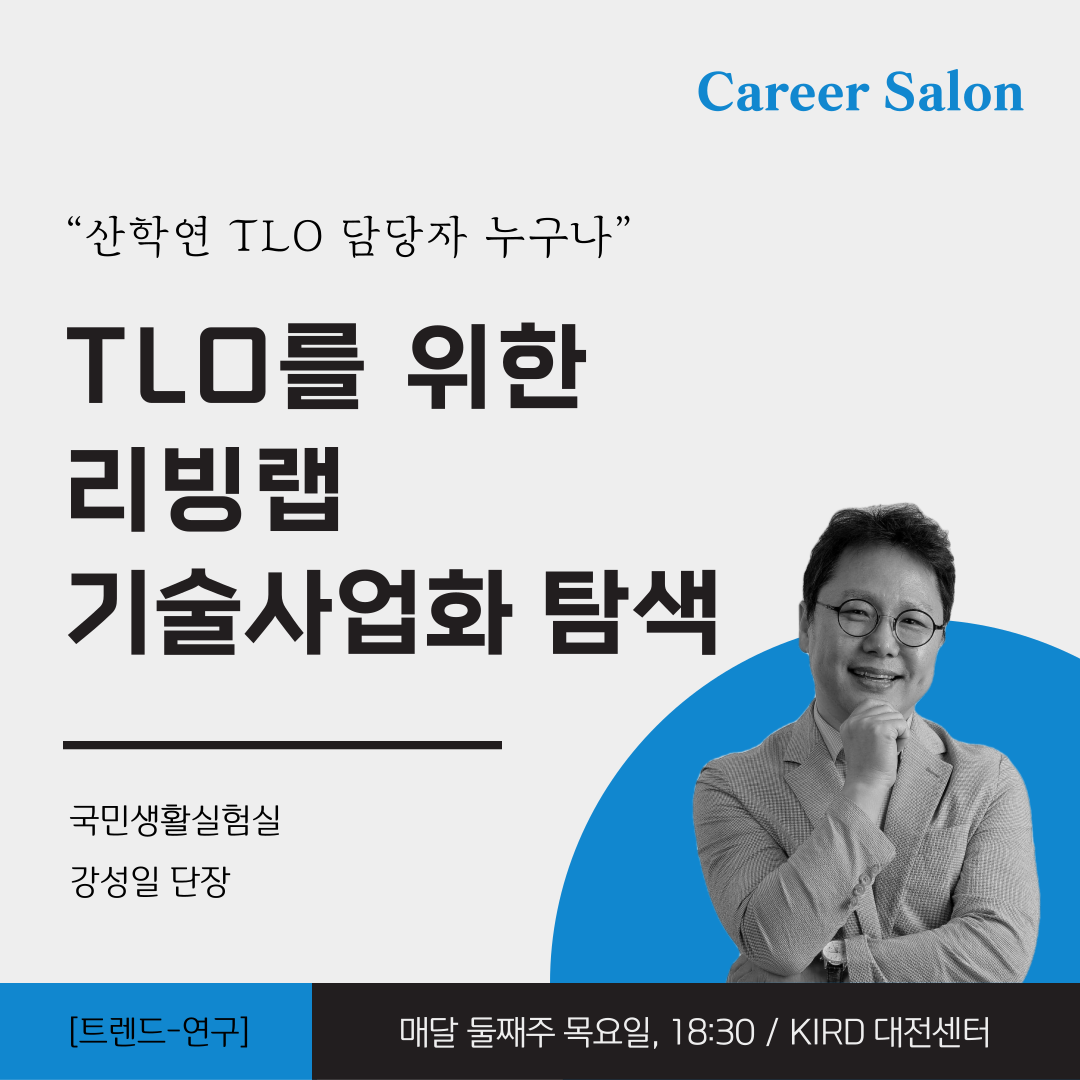 TLO를 위한 리빙랩 기술사업화 탐색의 이미지