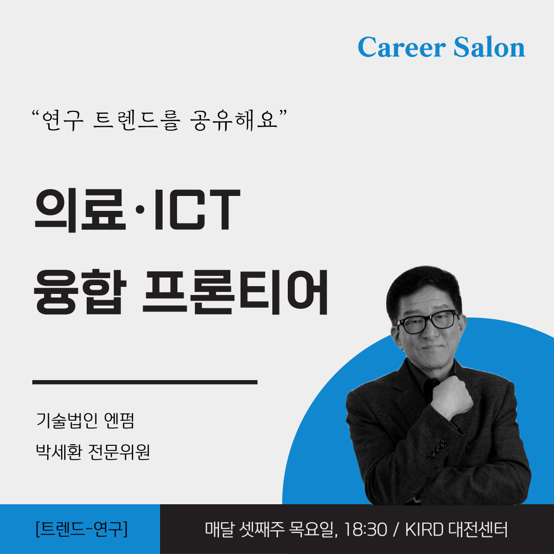 의료-ICT 융합 프론티어의 이미지