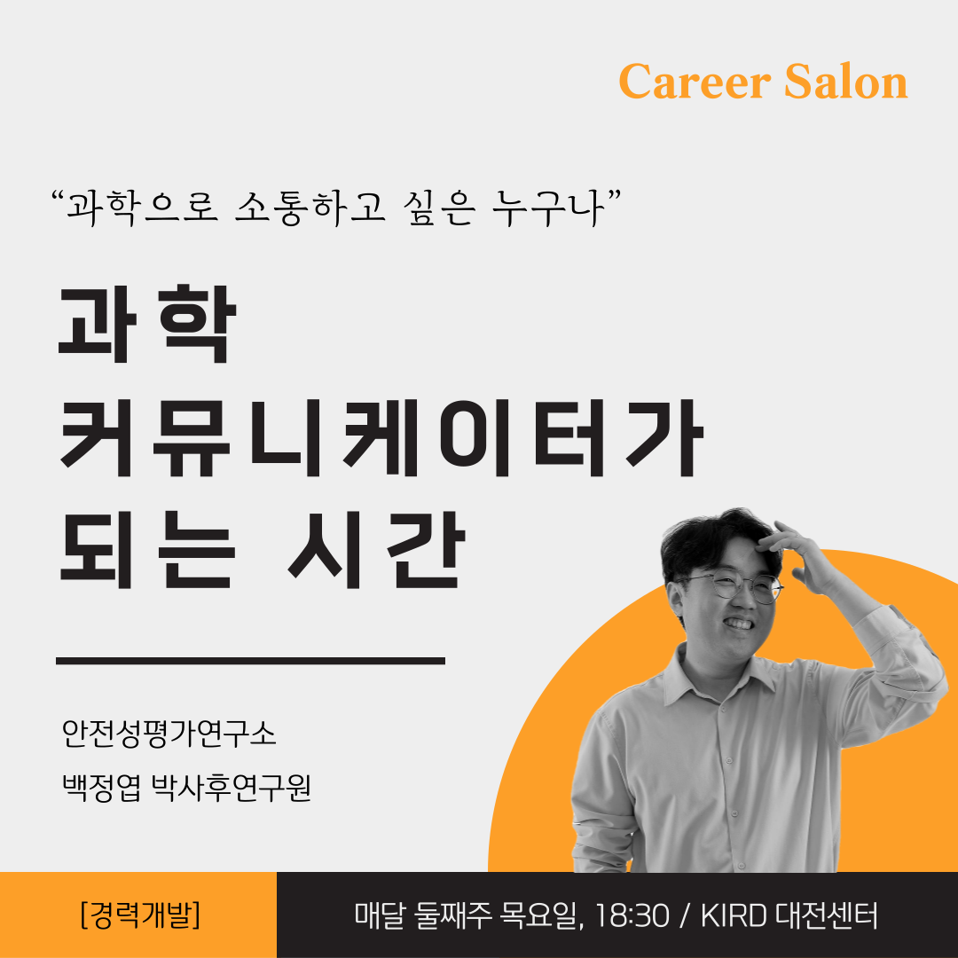 과학커뮤니케이터가 되는 시간의 이미지