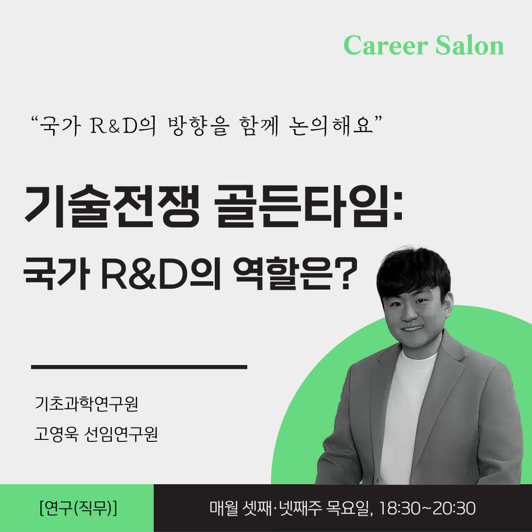기술전쟁 골든타임: 국가 R&D의 역할은?의 이미지