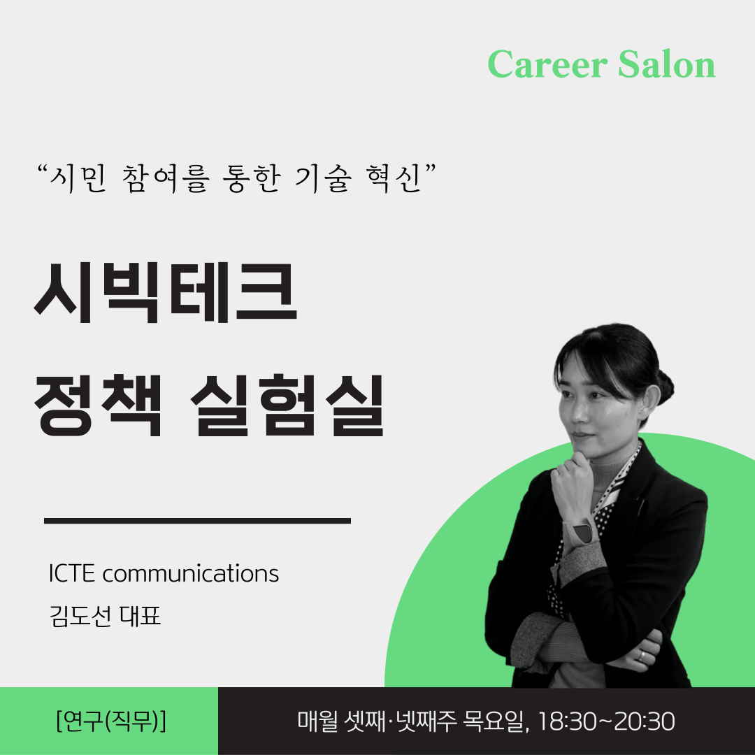 시민 참여를 통한 기술혁신, <시빅테크 정책 실험실>의 이미지