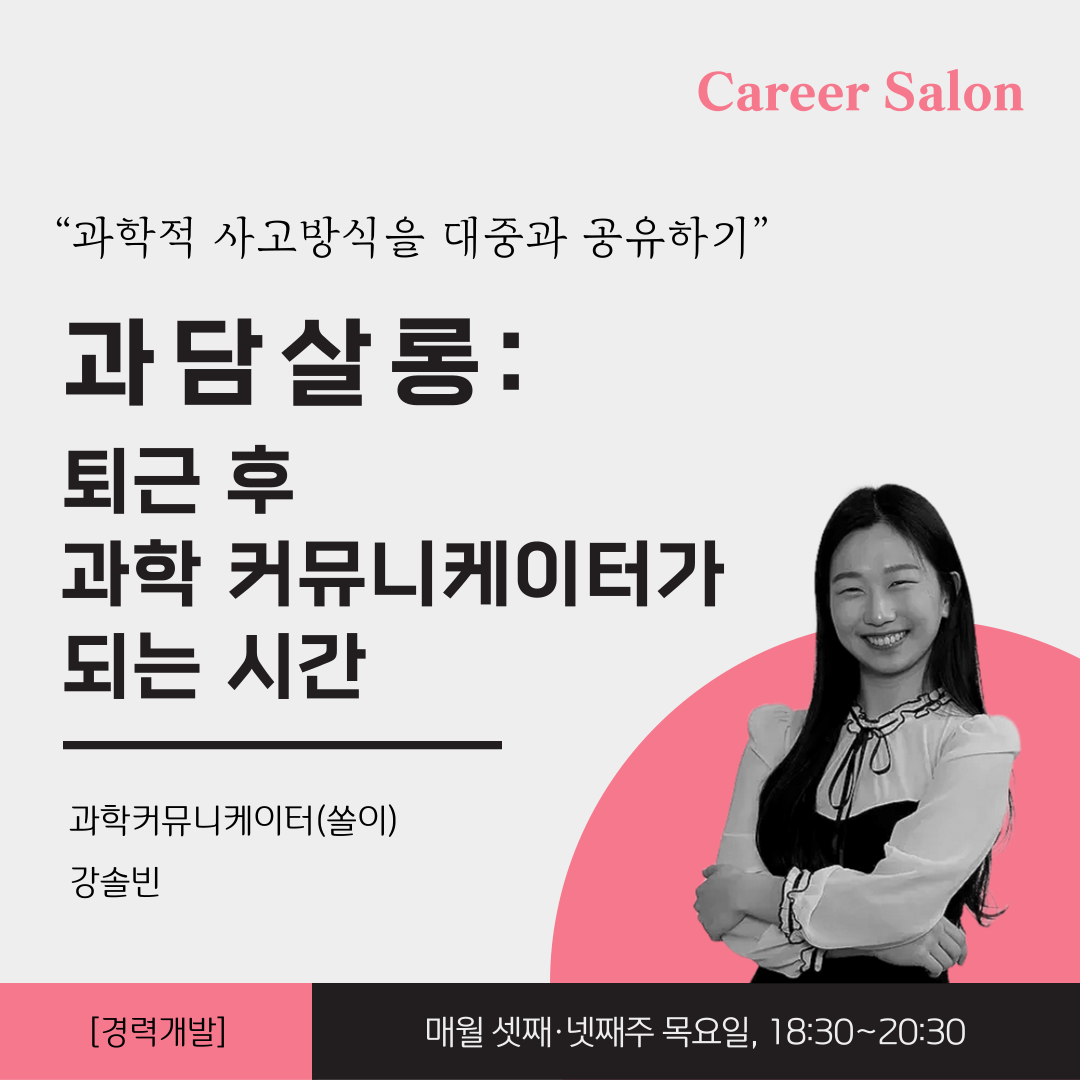 과담살롱: 퇴근 후 '과학 커뮤니케이터'가 되는 시간의 이미지