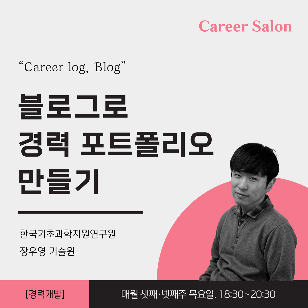 "Career log, Blog" 블로그로 경력포트폴리오 만들기의 이미지
