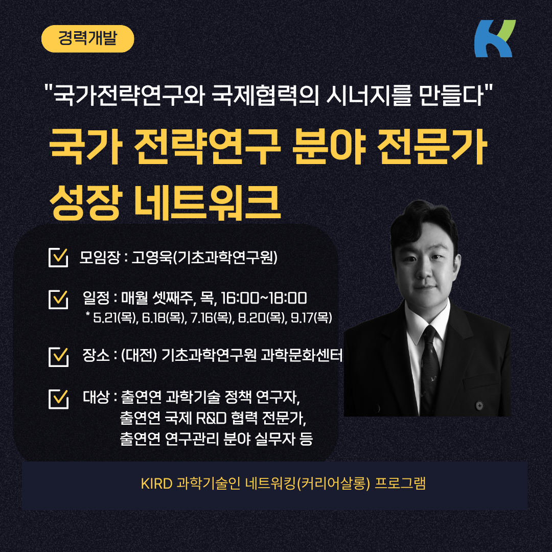 국가 전략연구 분야 전문가 성장 네트워크의 이미지