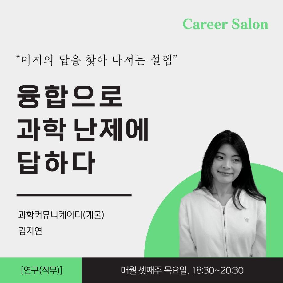 미지의 답을 찾아 나서는 설렘:융합으로 과학 난제에 답하다