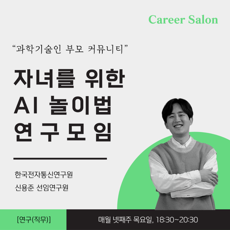 자녀를 위한 AI 놀이법 연구모임