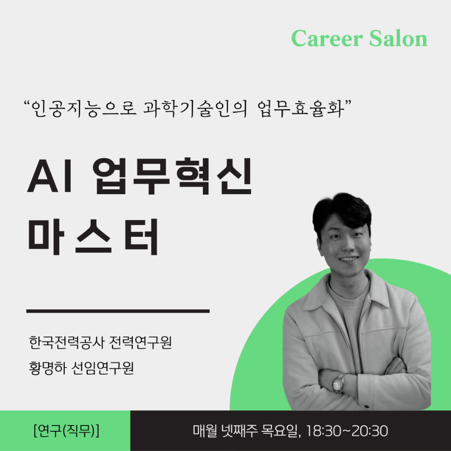 AI 업무혁신 마스터