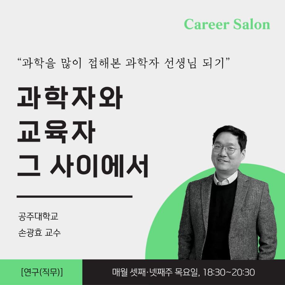 과학자와 교육자 그 사이에서