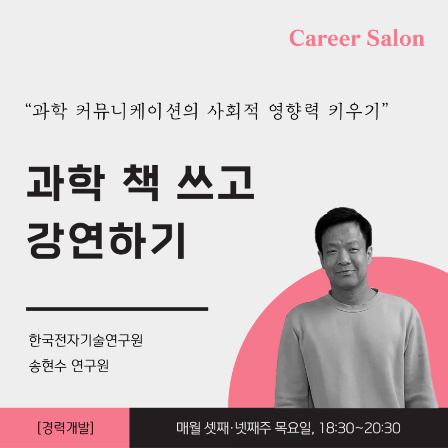 과학 책 쓰고 강연하기